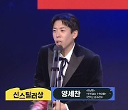 '신스틸러상' 양세찬 "지석진, 대상 후보 못 올랐지만…내 마음 속 대상" [SBS 연예대상]