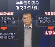 ‘노인 비하’ 논란 민경우, 국민의힘 비대위원 사퇴