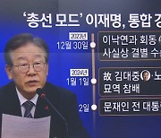 이재명, 새해 첫날 김대중·노무현 묘역 참배 예정