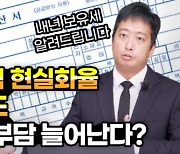 공시가격 현실화율 동결…보유세 변화는?[복덕방 기자들]