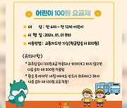 익산시, 6-12세 대상 '100원 버스' 시행