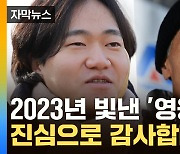 [자막뉴스] 다사다난했던 2023년...우리 곁에 나타난 '시민 영웅'들