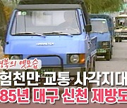 [백투더투데이] 카메라출동-"위험천만 교통 사각지대" 1985년 대구 신천 제방도로