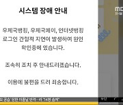 연말인데 접속 안 돼‥'우체국 금융' 또 장애