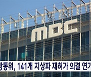 방통위, 141개 지상파 재허가 연기‥"방송사 불이익은 없을 것"