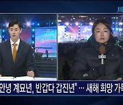 [현장연결] "안녕 계묘년, 반갑다 갑진년".. 새해 희망 가득