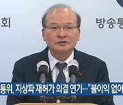 방통위, 지상파 재허가 의결 연기…“불이익 없어”