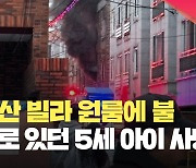 ‘아빠가 이사할 집 청소하는 사이’…원룸 화재로 5살 아이 숨져 [현장영상]