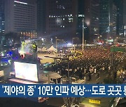 ‘제야의 종’ 10만 인파 예상…도로 곳곳 통제