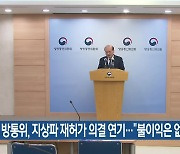 방통위, 지상파 재허가 의결 연기…“불이익은 없어”