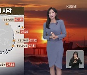 [5시 날씨] 내일, 새벽까지 동해안 눈…오전에 내륙 짙은 안개