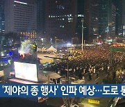 ‘제야의 종 행사’ 인파 예상…도로 통제