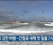 울산 흐리고 강한 바람…간절곶 새해 첫 일출 7시 31분