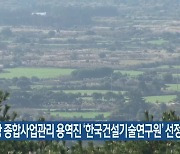 제주 제2공항 종합사업관리 용역진 ‘한국건설기술연구원’ 선정