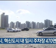 울산시, 혁신도시 내 임시 주차장 470면 조성