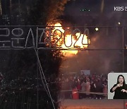 안녕 2023…“새해엔 좋은 일만 있길”