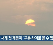 새해 첫 해돋이 “구름 사이로 볼 수 있어”