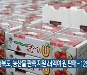 충청북도, 농산물 판촉 지원 44억여 원 판매…12% ↑