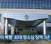 ‘묻지마 폭행’ 40대 항소심 징역 3년