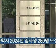 충북학사 2024년 입사생 280명 모집