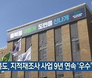 충청북도, 지적재조사 사업 9년 연속 ‘우수’