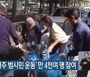 ‘맑은 고을 청주 범시민 운동’ 만 4천여 명 참여