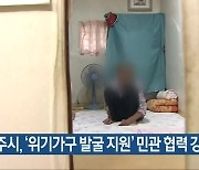 청주시, ‘위기가구 발굴 지원’ 민관 협력 강화