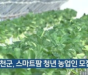 진천군, 스마트팜 청년 농업인 모집