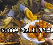 "10분 만에 1000원 올라"…부산 포차 떡볶이 가격에 '술렁'