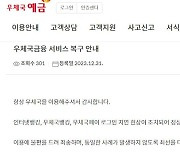 우체국 금융 연말에 ‘먹통’···18시간 만에 복구