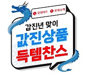 대형마트 “새해 첫날부터 통크게 쏜다”