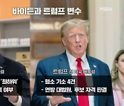 내년 미국 대선, 전 세계 '초집중'…변수와 전망은