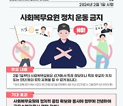 사회복무요원 내년 2월부터 정치운동 금지…육군 사이버작전병 별도 모집