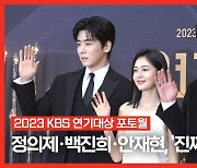 정의제·백진희·안재현, 2023 KBS 연기대상에 '진짜가 나타났다' [MD동영상]