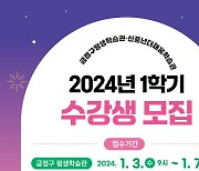 부산 금정구 평생·신중년더채움학습관, 2024년 1학기 수강생 모집