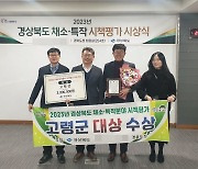 고령군, 경북도 채소·특작 시책평가 '대상'