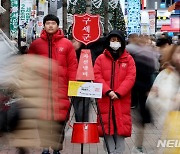 2023년 마지막 날 울리는 구세군 종소리