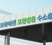 "친환경 수소 도시 선도"…포항, 대규모 충전소 설치