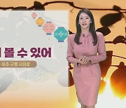 [날씨] 전국 흐리고 곳곳에 눈비…해넘이 보기 어려워