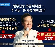 이낙연, 결별 이후 500명 행주산성행