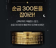 신세계百, 새해 '신백쓱페스타' 개최…순금 300돈 쏜다