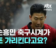 서른둘 손흥민 축구시계가 첫 킥오프 가리킨다고요?