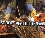 떡볶이 가격 '실시간 급등'? 부산 포장마차 논란