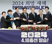 더불어민주당 '2024 총선 필승'