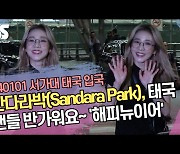 산다라박(Sandara Park), 태국 팬들 반가워요~ ‘해피뉴이어’ (33회 서울가요대상) [SS쇼캠]