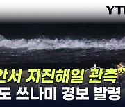 기상청 "동해안서 지진해일 관측"...러시아도 '쓰나미 경보' [지금이뉴스]