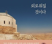 [책 한 모금]공지영 작가, 예루살렘 순례에서 얻은 성찰