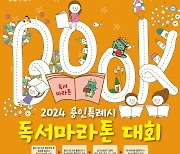 용인특례시, 새해 1월부터 10월까지 '독서마라톤' 캠페인 진행