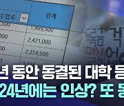 2024년 대학 등록금 인상이냐, 동결이냐?