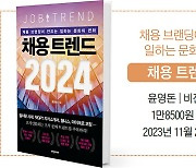 [<BOOK IN BOOK> 채용 트렌드 2024] 팬데믹 후 혼돈에 빠진 채용 시장…퇴사 보편화 시대